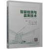 智能检测与监测技术 商品缩略图0