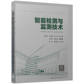 智能检测与监测技术