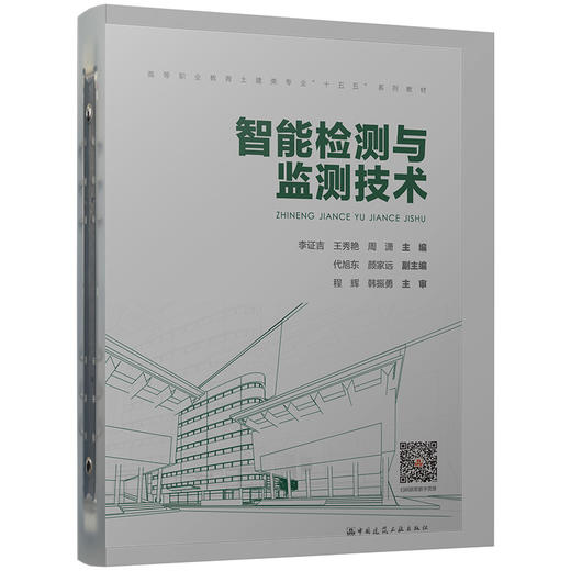 智能检测与监测技术 商品图0