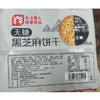 旷华306g无糖黑芝麻饼干 商品缩略图1