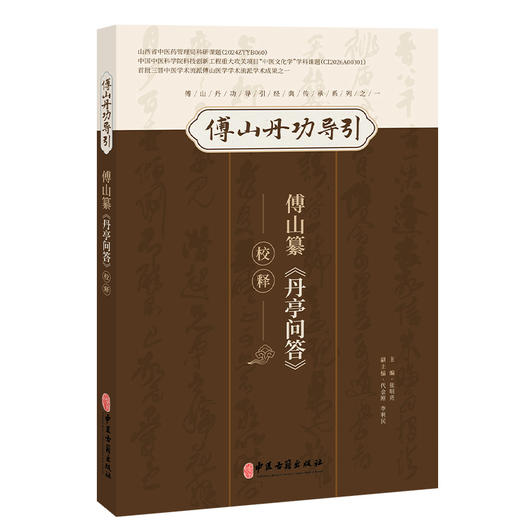 傅山纂《丹亭问答》校释 张明亮 主编 傅山丹功导引 傅山丹功导引经典传承系列之一 临床医学 9787515231617中医古籍出版社 商品图1