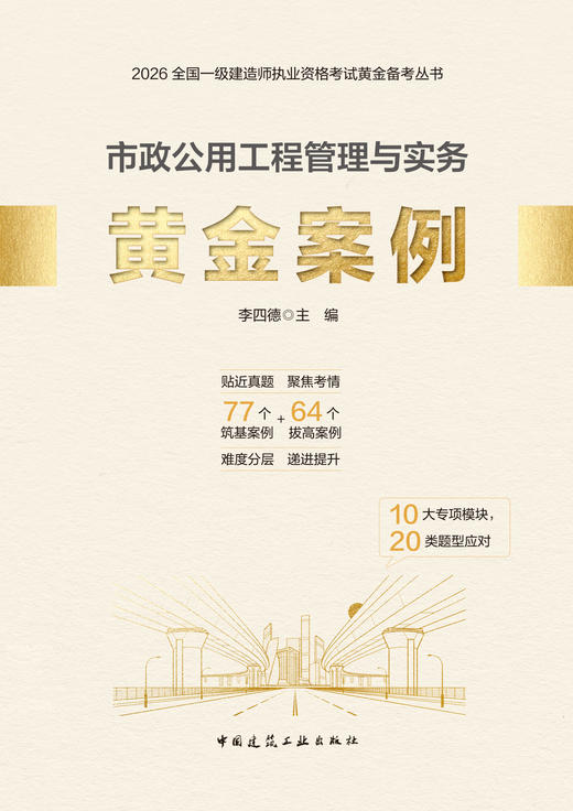 任选2026版一级建造师市政公用工程管理与实务黄金案例 商品图2