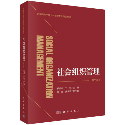 新编高等学校公共管理专业精品教材 商品图1