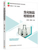 生化制品检验技术（高等职业教育生物技术类专业教材）（职业本科适用） 商品缩略图0