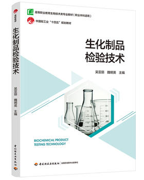 生化制品检验技术（高等职业教育生物技术类专业教材）（职业本科适用）