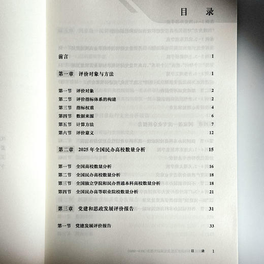 中国民办本科高校高质量发展研究报告 2024—2025 高等教育 高校改革发展 商品图6
