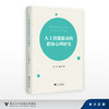人工智能驱动的群体心理研究/尹军 梁君英/浙江大学出版社 商品缩略图0