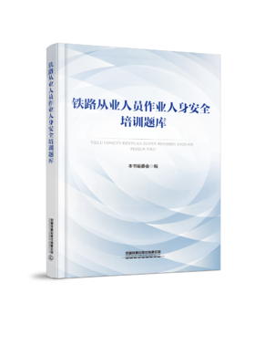 335199铁路从业人员作业人身安全培训题库