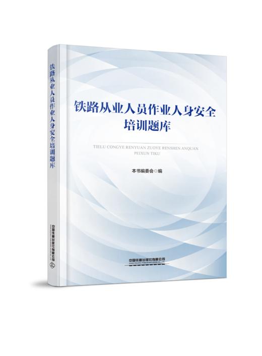 335199铁路从业人员作业人身安全培训题库 商品图0