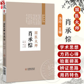 国医大师肖承悰 国医大师临床经验实录 汤玲 主编 适合广大妇科临床工作者 中医院校师生及中医爱好者研读参考 中国医药科技出版社