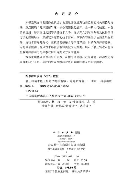 静止轨道水色卫星时序海洋遥感 陈建裕等 9787030858672 商品图2