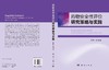 药物安全性评价研究策略与实践 彭双清 9787030855626 商品缩略图3