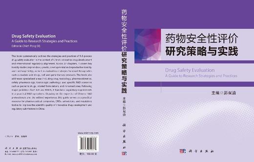 药物安全性评价研究策略与实践 彭双清 9787030855626 商品图3