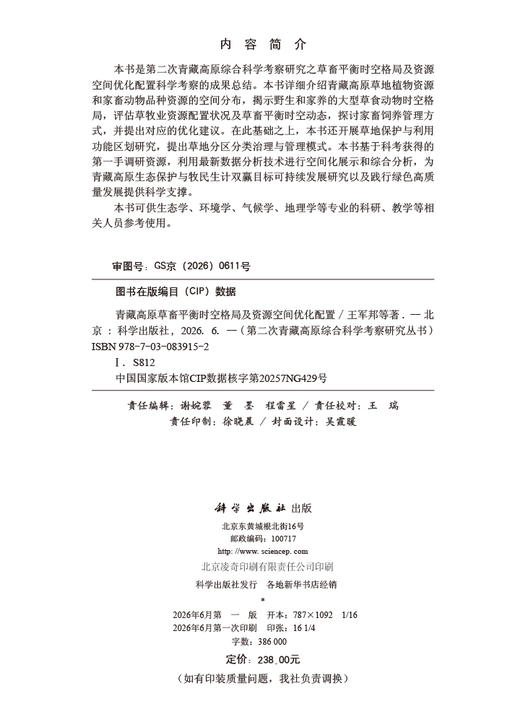 青藏高原草畜平衡时空格局及资源空间优化配置 王军邦等 9787030839152 商品图2