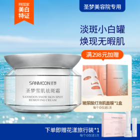 【送旅行装】圣梦雪肌祛斑霜35g