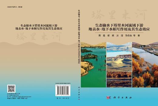 生态输水下塔里木河流域下游地表水-地下水相互作用及其生态效应 蒋磊 9787030858399 商品图3