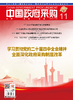 中国政府采购（2025年第11期） 商品缩略图0