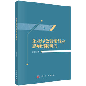 企业绿色营销行为影响机制研究 白春光 9787030806789
