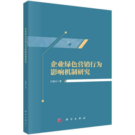 企业绿色营销行为影响机制研究 白春光 9787030806789 商品图0