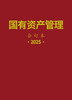 2025年国有资产管理杂志（合订本） 商品缩略图0