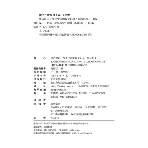 崖边报告：乡土中国的裂变记录（修订版）  阎海军 著  北京大学出版社 商品图2