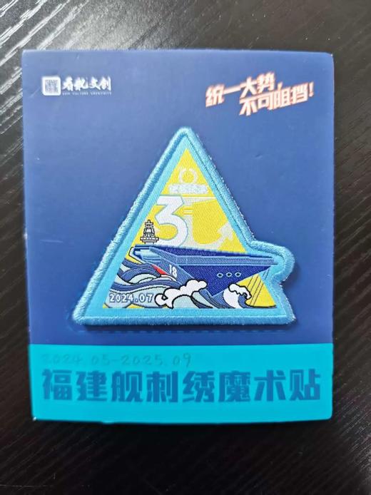 【中船文化出品  纪念意义特殊 收藏感十足】福建舰历次海试纪念版刺绣魔术贴（精选5个/全套11个） ds（zc） 商品图8
