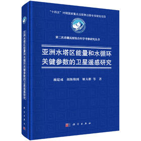 亚洲水塔区能量和水循环关键参数的卫星遥感研究 施建成等 9787030853554
