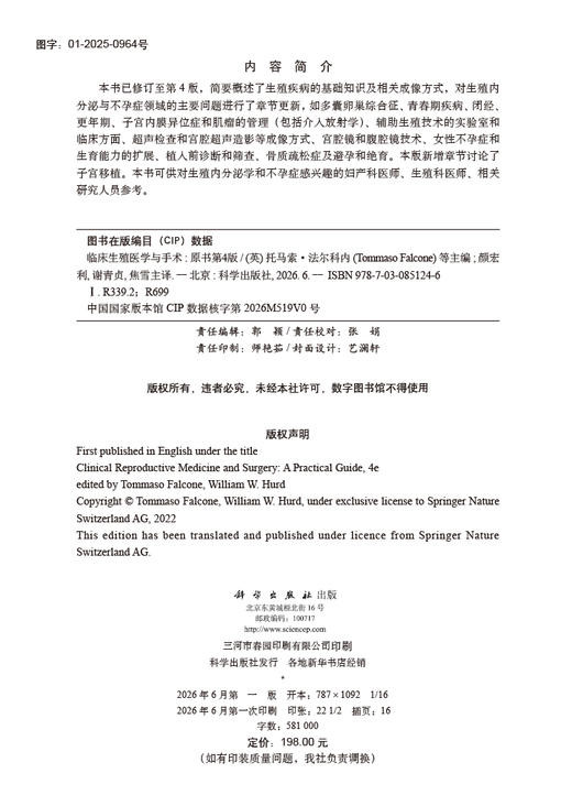 临床生殖医学与手术（中文翻译版·原书第4版） （英）托马索·法尔科内（Tommaso Falcone）等 颜宏利 谢青贞 焦雪 9787030851246 商品图2
