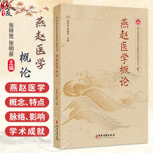 燕赵医学概论 张祥竟 张明泉 主编 燕赵医学的概念 特点 脉络 影响 等内容 中医学 临床医学 9787515230689中医古籍出版社 商品图0