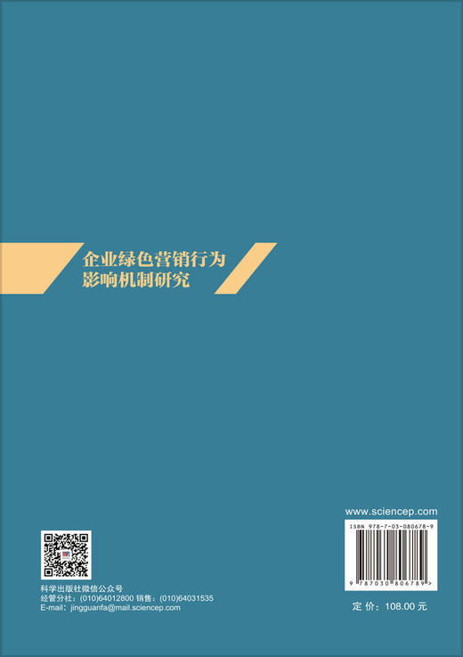 企业绿色营销行为影响机制研究 白春光 9787030806789 商品图1