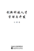 创新科技人才管理与开发 商品缩略图1