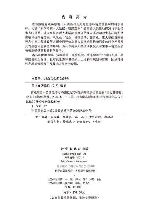 青藏高原人类活动结构和强度及其对生态环境安全的影响 匡文慧等 9787030852359 商品图2