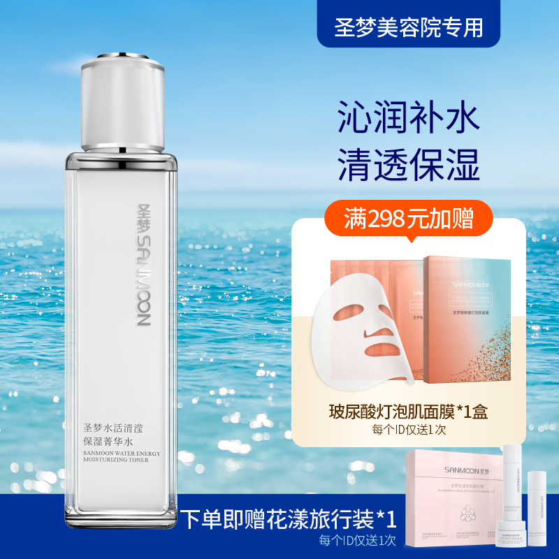 【送旅行装】圣梦水活清滢保湿菁华水110ml