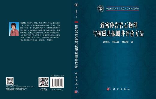 致密砂岩岩石物理与核磁共振测井评价方法 谢然红 郭江峰 金国文 9787030850621 商品图3