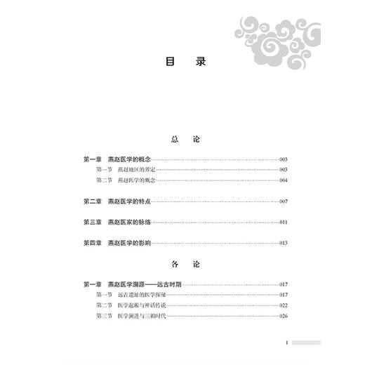 燕赵医学概论 张祥竟 张明泉 主编 燕赵医学的概念 特点 脉络 影响 等内容 中医学 临床医学 9787515230689中医古籍出版社 商品图3