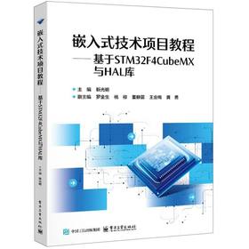 嵌入式技术项目教程:基于STM32F4CubeMX与HAL库