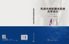 先进光刻机曝光系统光学设计 李艳秋 9787030860217 商品缩略图3