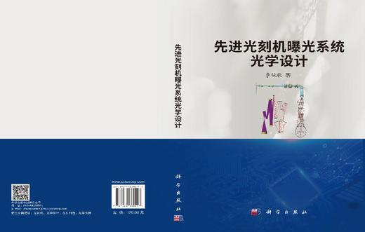 先进光刻机曝光系统光学设计 李艳秋 9787030860217 商品图3