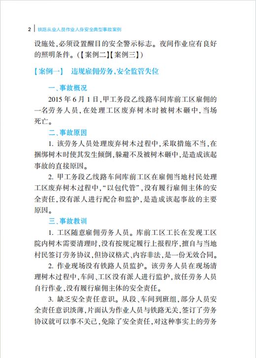 335472铁路从业人员作业人身安全典型事故案例 商品图3