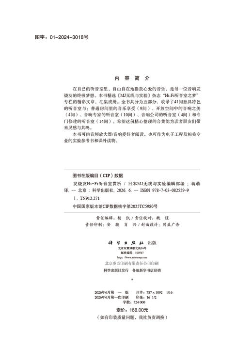 发烧友Hi-Fi听音室赏析 日本MJ无线与实验编辑部 蒋萌 9787030825599 商品图2