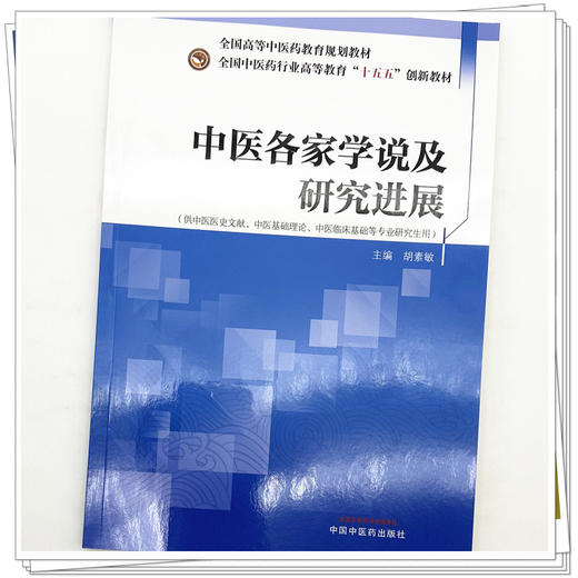 中医各家学说及研究进展 胡素敏 主编 十五五创新教材全国高等中医药教育规划教材 供中医医史文献等专业研究生用中国中医药出版社 商品图4