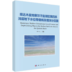 柴达木盆地察尔汗盐湖区第四系浅层地下水位等值线及埋深分区图 顾小凡 9787030859822