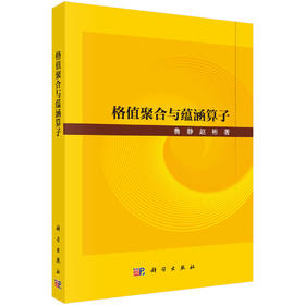 格值聚合与蕴涵算子 鲁静 赵彬 9787030861030