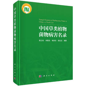 中国草类植物菌物病害名录 南志标等 9787030831286