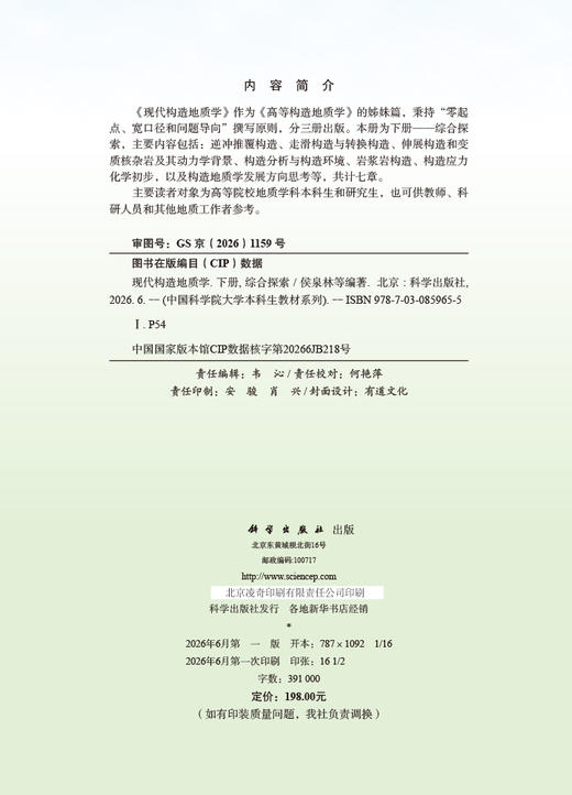 现代构造地质学 下册 综合探索 侯泉林等 9787030859655 商品图2
