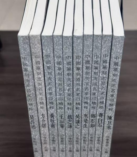 【特惠】《中国篆刻流派名家印精粹》全套10册，16开平装，作者: 李刚田编，河南美术出版社，2022一版一印，总定价：498，售价：198 商品图1