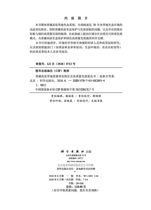 青藏高原草地资源变化特征及高质量发展蓝皮书 赵新全等 9787030828934 商品图2