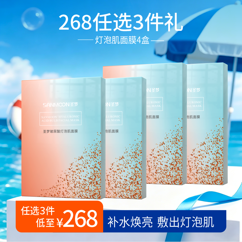 【268任选3件】圣梦玻尿酸灯泡肌面膜4盒 10片/盒