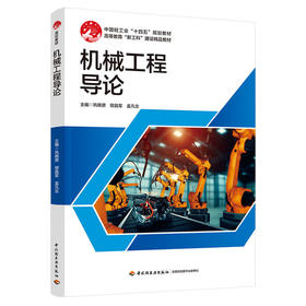 机械工程导论