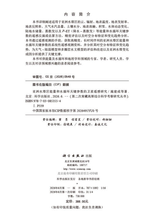 亚洲水塔区能量和水循环关键参数的卫星遥感研究 施建成等 9787030853554 商品图2